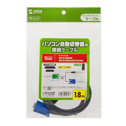 サンワサプライ 1.8m パソコン自動切替器用ケーブル SW-KLU180N