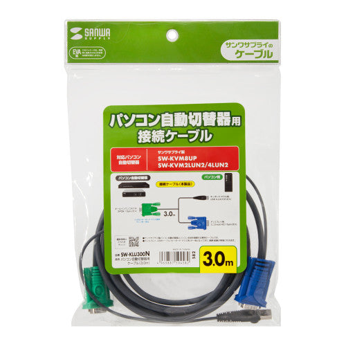 サンワサプライ 3.0m パソコン自動切替器用ケーブル SW-KLU300N