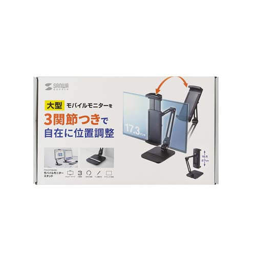 サンワサプライ 140x160x262mm モニタータブレットスタンド EA764AG-68