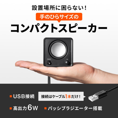 サンワサプライ 70x57x70mm スピーカ-(USB電源) MM-SPU21BK