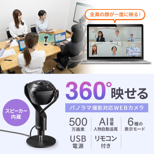 サンワサプライ 200万画素 WEBカメラ(最大画角360°) CMS-V71BK