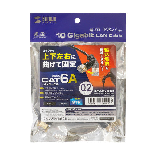 サンワサプライ 0.2m LANケーブル(CAT6A/4方向固定式) KB-T6ASYL-002BK