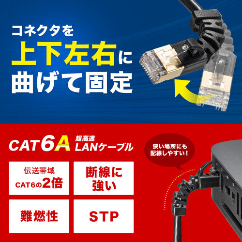サンワサプライ 0.2m LANケーブル(CAT6A/4方向固定式) KB-T6ASYL-002BK