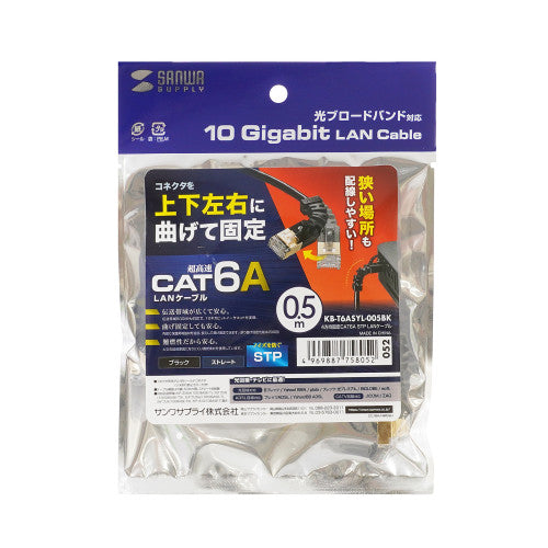サンワサプライ 0.5m LANケーブル(CAT6A/4方向固定式) KB-T6ASYL-005BK