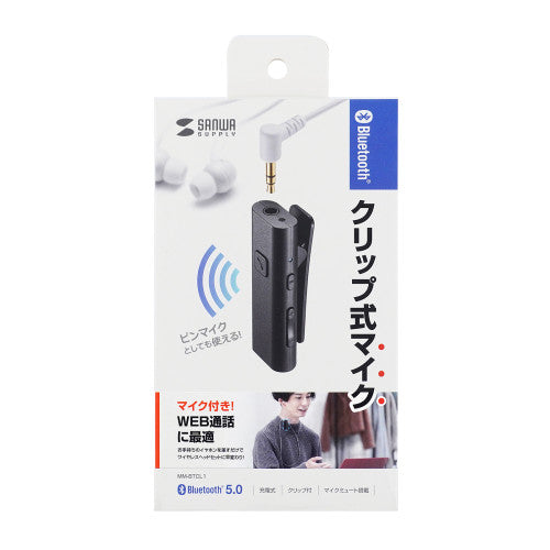 サンワサプライ クリップ式マイクロホン(ワイヤレス) MM-BTCL1