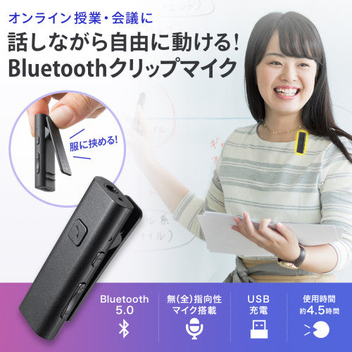 サンワサプライ クリップ式マイクロホン(ワイヤレス) MM-BTCL1