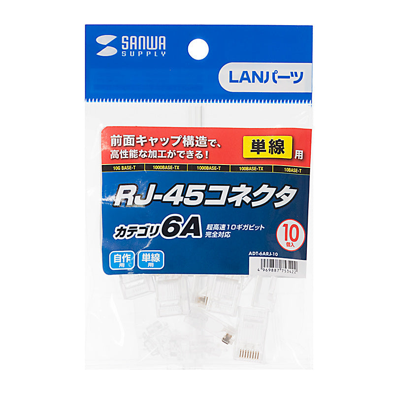 サンワサプライ LANケーブル用コネクター (CAT6A/単線用/10個) ADT-6ARJ-10