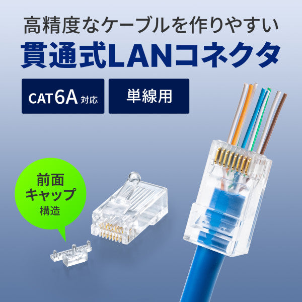 サンワサプライ LANケーブル用コネクター (CAT6A/単線用/100個) ADT-6ARJ-100