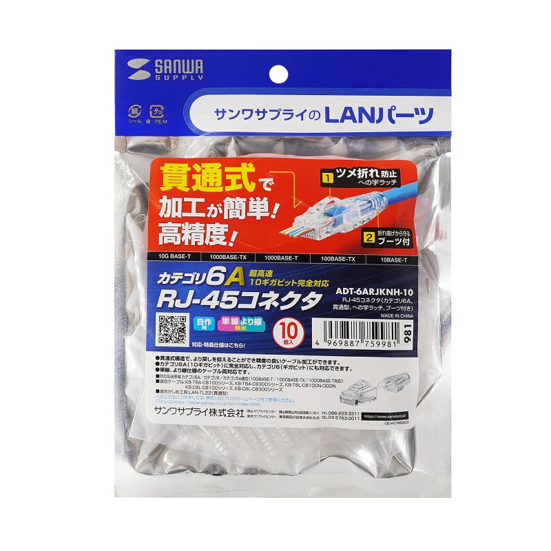 サンワサプライ LANケーブルコネクター(CAT6A対応/10個) ADT-6ARJKNH-10