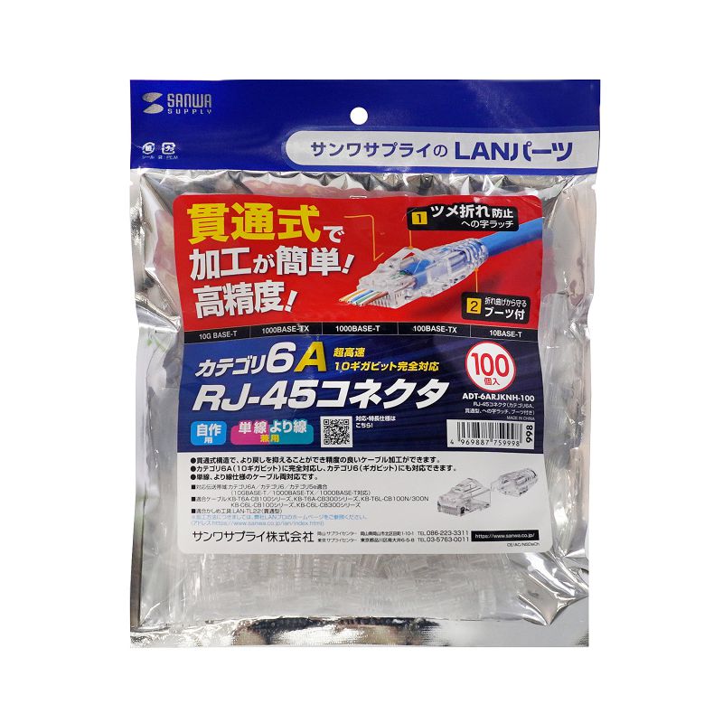 サンワサプライ LANケーブルコネクター(CAT6A対応/100個) ADT-6ARJKNH-100