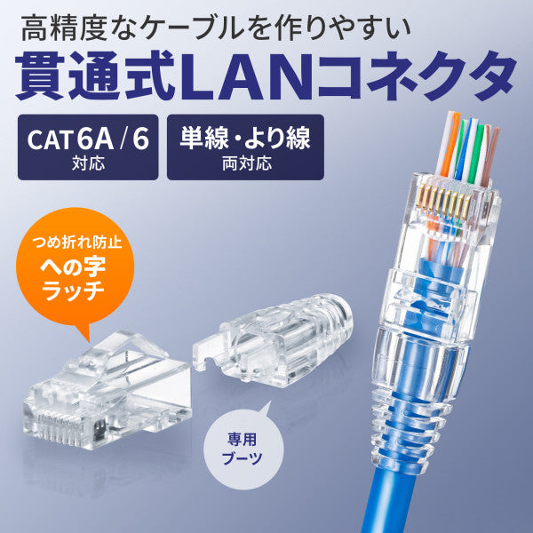 サンワサプライ LANケーブルコネクター(CAT6A対応/100個) ADT-6ARJKNH-100