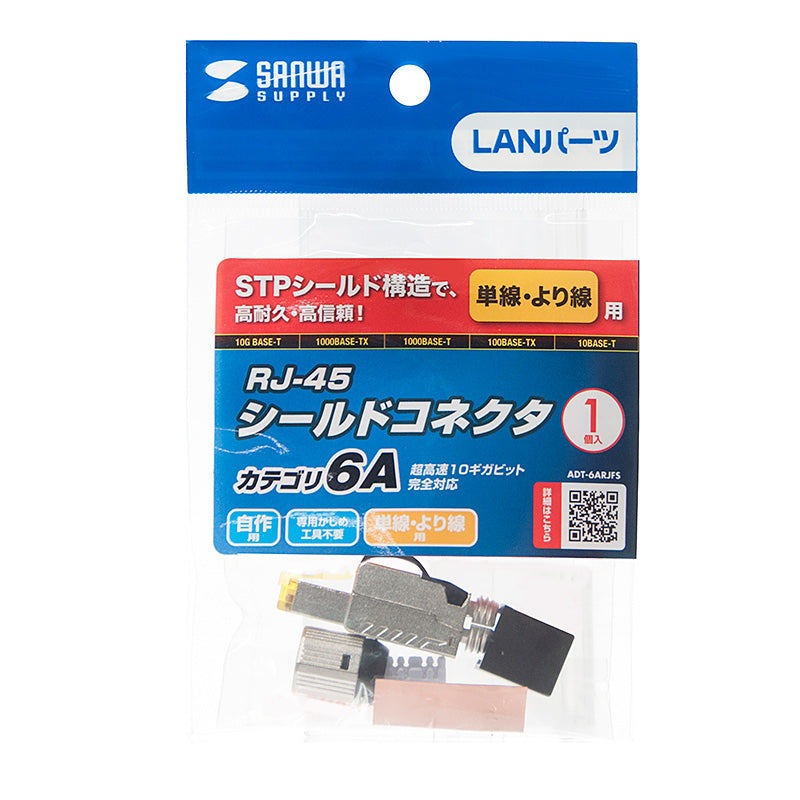 サンワサプライ LANケーブルコネクター(CAT6A対応/シールド付) ADT-6ARJFS