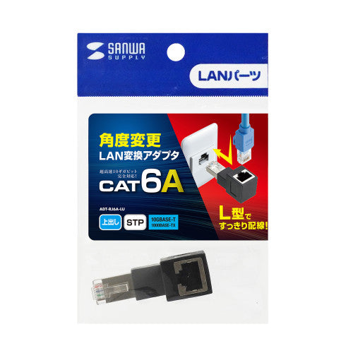 サンワサプライ LANケーブルL型上出変換アダプタ(CAT6A STP) ADT-RJ6A-LU