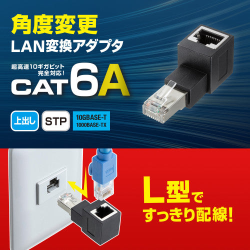 サンワサプライ LANケーブルL型上出変換アダプタ(CAT6A STP) ADT-RJ6A-LU