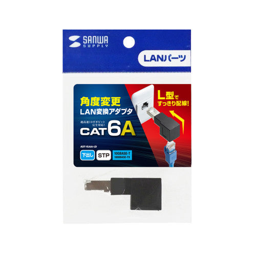 サンワサプライ LANケーブルL型下出変換アダプタ(CAT6A STP) ADT-RJ6A-LD