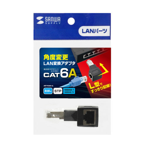 サンワサプライ LANケーブルL型左出変換アダプタ(CAT6A STP) ADT-RJ6A-LL