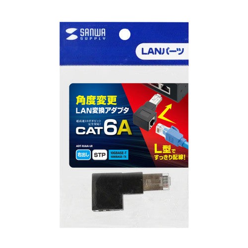 サンワサプライ LANケーブルL型右出変換アダプタ(CAT6A STP) ADT-RJ6A-LR