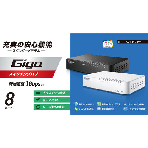 エレコム スイッチングハブ(ギガ対応/8ポート/プラスチック筐体) EHC-G08PA4-W