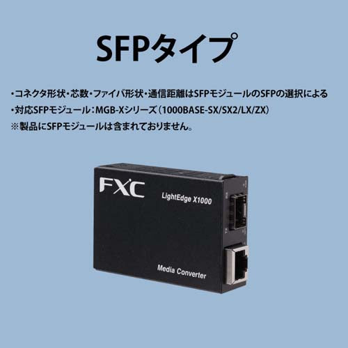 FXC ギガビット対応メディアコンバータ(SFPタイプ) LEX1851-1F