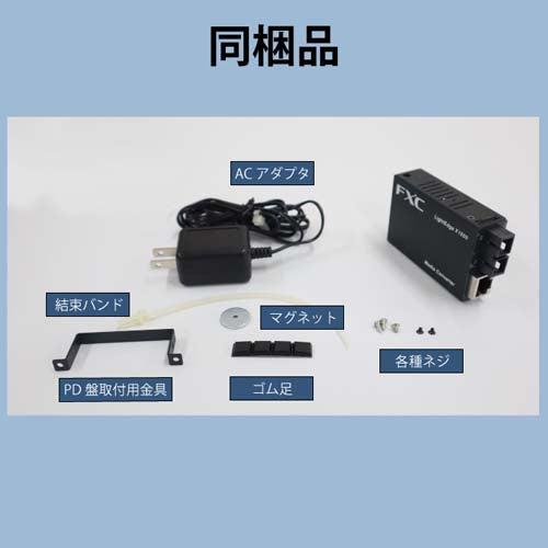 FXC ギガビット対応メディアコンバータ(2芯タイプ/MMF・SMF) LEX1852-10