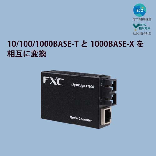 FXC ギガビット対応メディアコンバータ(2芯タイプ/MMF・SMF) LEX1852-10