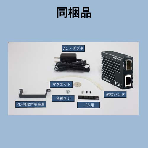 FXC ギガビット対応メディアコンバータ(SFPタイプ) LEX1881-1F
