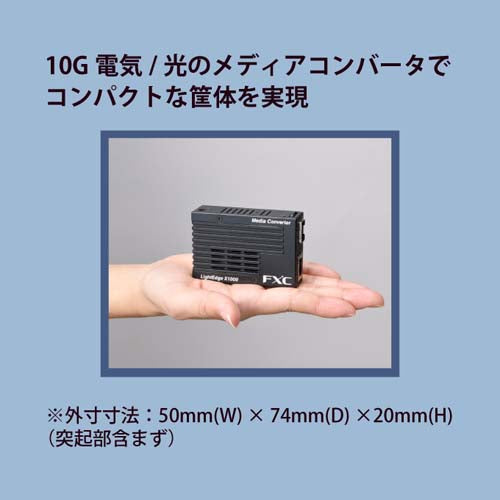 FXC ギガビット対応メディアコンバータ(SFPタイプ) LEX1881-1F