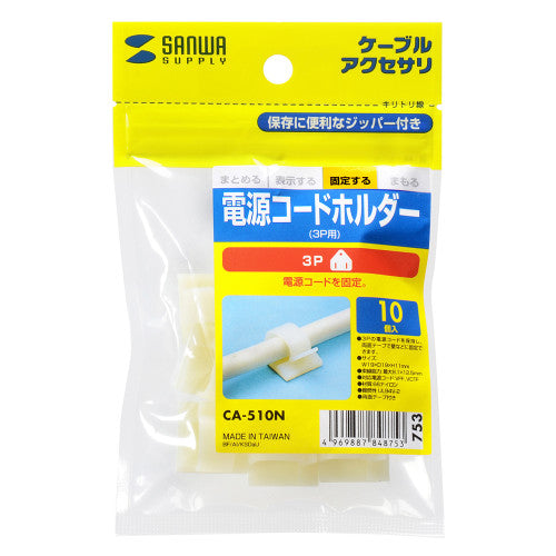 サンワサプライ 電源コードホルダー(3P用)(10個入) CA-510N