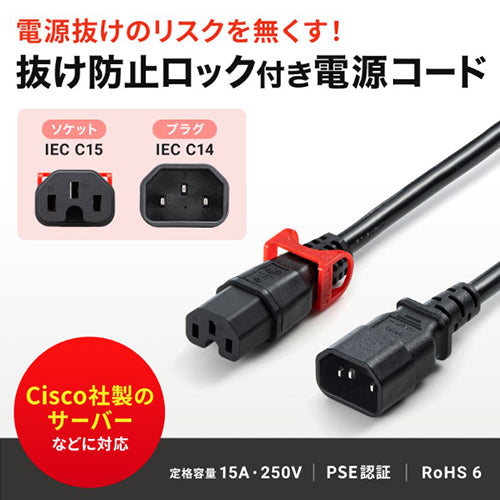 サンワサプライ 250V/15Ax1m 電源コード(サーバ-PC接続/抜止黒 APW15-C14C15LS-1