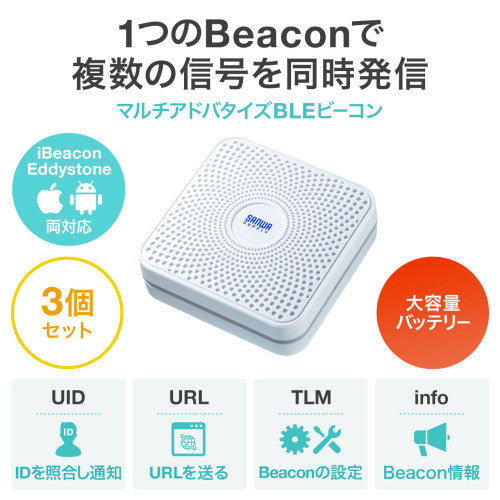 サンワサプライ 72x72x23mm BLEビーコン(大容量バッテリ/3個) MM-BLEBC4