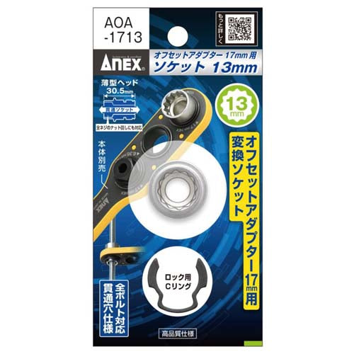 アネックスツール(Anex) 13x30.5mm オフセットアダプター17mm用ソケット AOA-1713