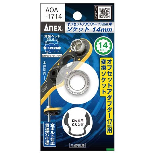 アネックスツール(Anex) 14x30.5mm オフセットアダプター17mm用ソケット AOA-1714