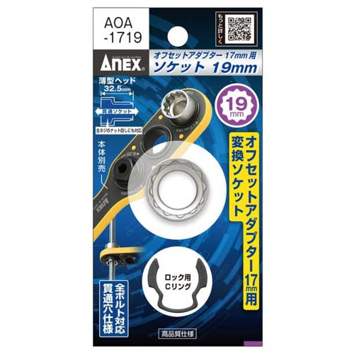 アネックスツール(Anex) 19x32.5mm オフセットアダプター17mm用ソケット AOA-1719