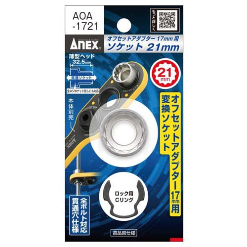 アネックスツール(Anex) 21x32.5mm オフセットアダプター17mm用ソケット AOA-1721