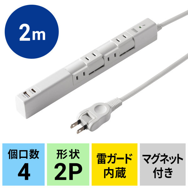 サンワサプライ AC100V/14Ax2m回転タップ(白4口/USB/雷ガード TAP-B113UC-2W