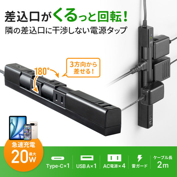 サンワサプライ AC100V/14Ax2m回転タップ(黒4口/USB/雷ガード TAP-B113UC-2BK