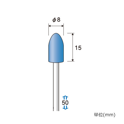 永興電機工業(E-FORCE) 8x15mm/3mm軸 軸付フェルトバフ(アルミナ) 7012211