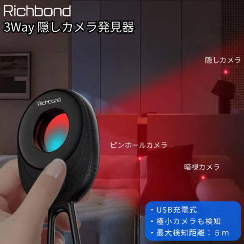 Richbond 隠しカメラ発見器 RB-2501