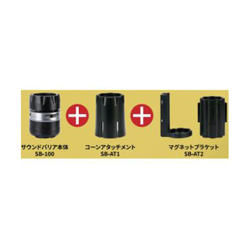 中発販売 音声案内機(人感センサー付/アタッチメント付属) SB-100SET