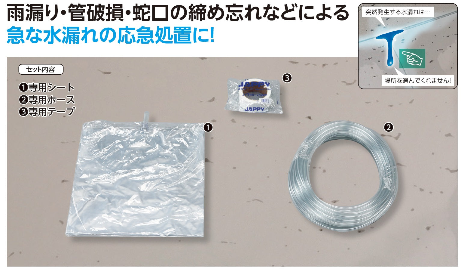 因幡電機産業(JAPPY) 水漏れ対策キット PTC-1-JP
