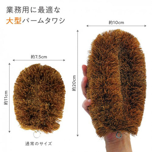 ワコー 100x200mm 大型パームたわし KG-006