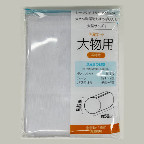 ESCO(エスコ) 420x520x420mm 洗濯ネット(円柱型/大物用) EA928CY-39A