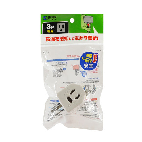 サンワサプライ AC125V/15A プラグ変換アダプタ(温度ヒューズ内蔵 TAP-AD15W