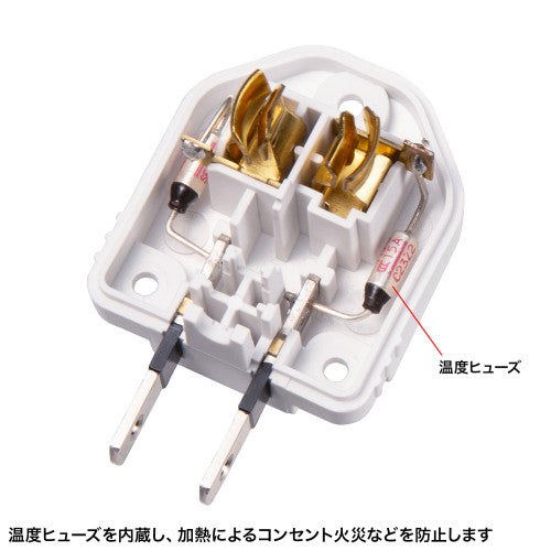 サンワサプライ AC125V/15A プラグ変換アダプタ(温度ヒューズ内蔵 TAP-AD15W