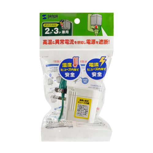 サンワサプライ AC125V/15A プラグ変換アダプタ(温度電流ヒューズ TAP-AD16W