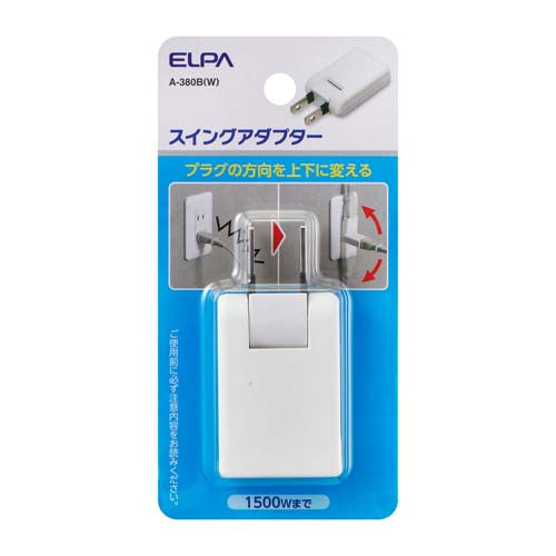 朝日電器(ELPA) AC125V/15A プラグアダプター(スイング) A-380B(W)