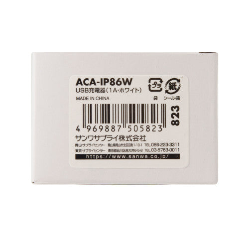 サンワサプライ AC100-240V USB充電器(1ポート/1A/白) ACA-IP86W