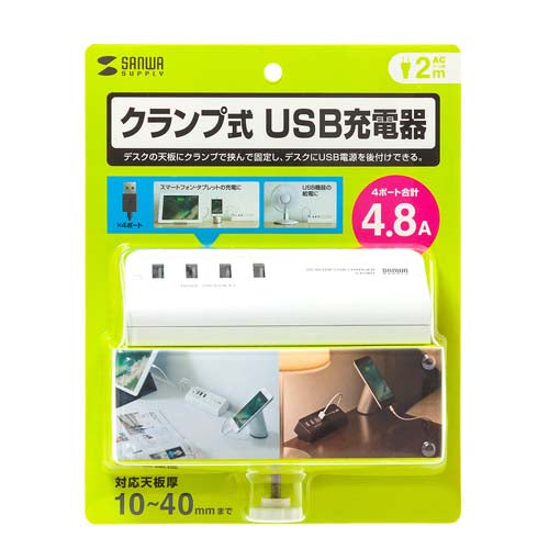 サンワサプライ AC100V/USB充電器(4ポート/クランプ式/白) ACA-IP50W