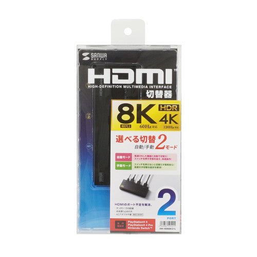 サンワサプライ HDMI切替器(2入力1出力/8K) SW-HDR8K21L