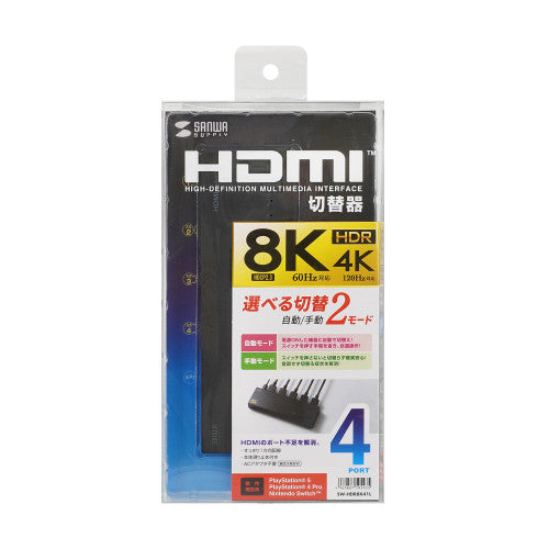 サンワサプライ HDMI切替器(4入力1出力/8K) SW-HDR8K41L